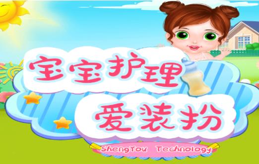 宝宝护理爱装扮游戏 1