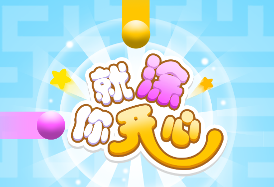 就涂你开心游戏 1