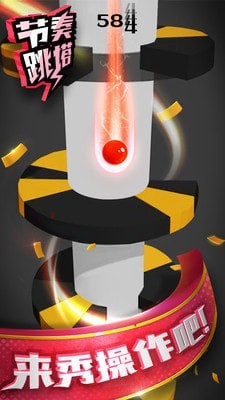 节奏跳塔 1