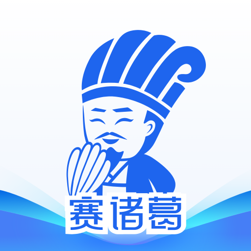 赛诸葛app