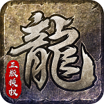 传奇1.85火龙元素