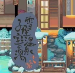 雪屋温泉游戏