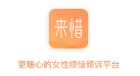 来惜app 1