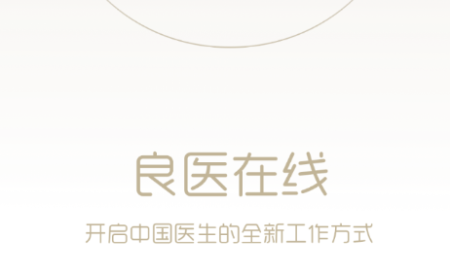 良医在线app安卓版 1