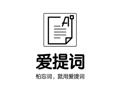 爱提词 1