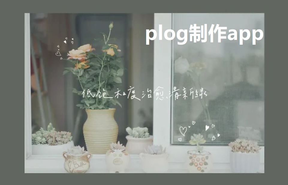 plog制作app