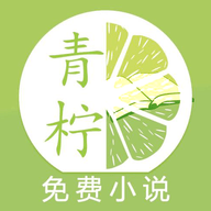 青柠小说最新版