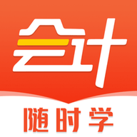 会计随时学app
