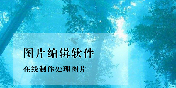 图片编辑APP