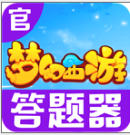 梦幻西游科举答题器最新版