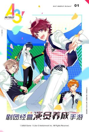  满开剧团游戏 1