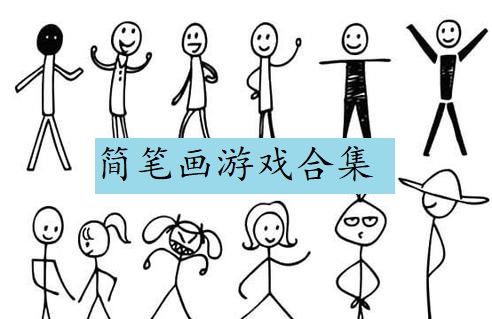 简笔画游戏合集
