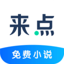 来点小说app会员版
