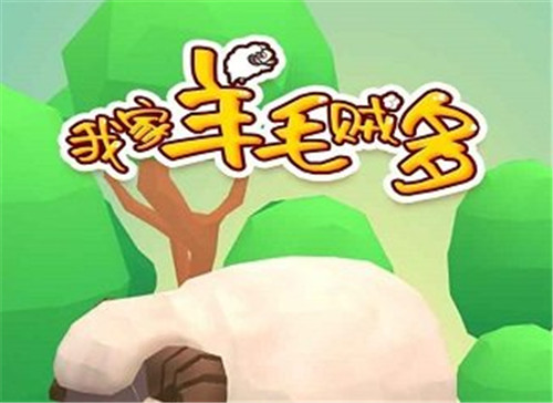 我家羊毛贼多游戏 1