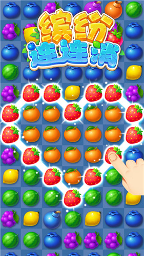 缤纷连连消 1