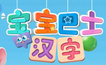 宝宝巴士汉字app安卓版 1
