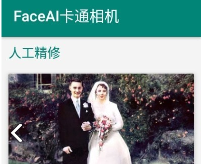 FaceAI卡通相机APP 1