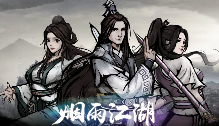 烟雨江湖2025 1