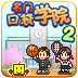 名门口袋学院2无限资源版
