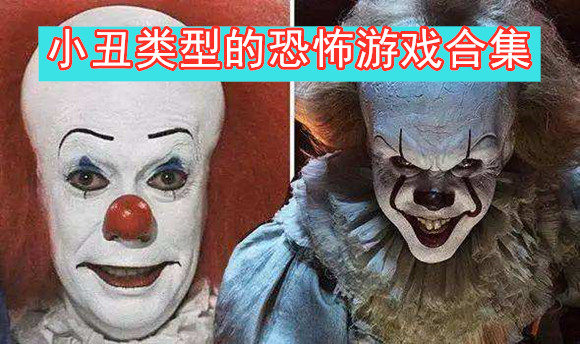 小丑类型的恐怖游戏合集