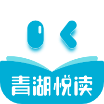 青湖悦读app