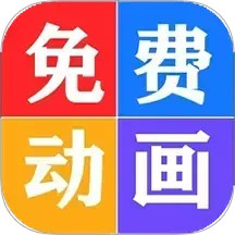 少儿免费动画大全app免费