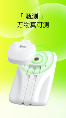 甄测检测设备app 1