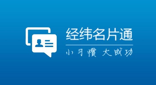 经纬名片通app 1