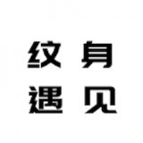 纹身遇见文字app