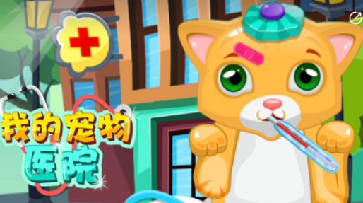 我的宠物医院手游 1
