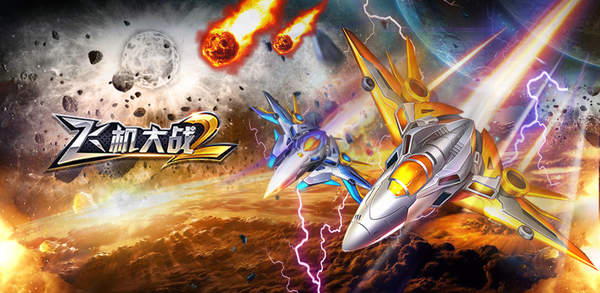 飞机大战2版无限钻石游戏 1