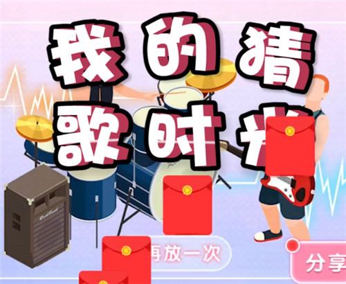 我的猜歌时光游戏 1