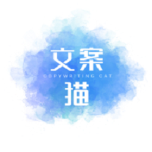 文案猫