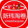 新玮淘卷App