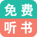 免费有声小说APP