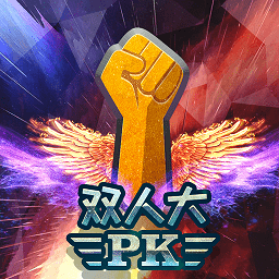  双人大PK游戏