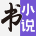 七书免费小说阅读app