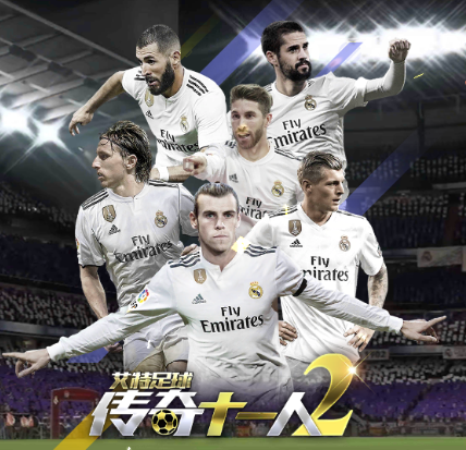 艾特足球手游 1