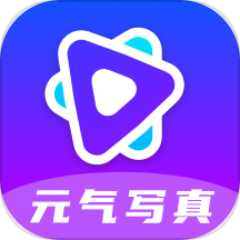 元气写真app