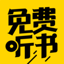 免费听书神器版