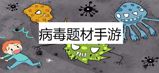 病毒题材游戏合集