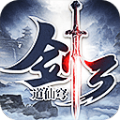 剑道仙穹3手游