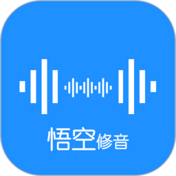 悟空修音免费版