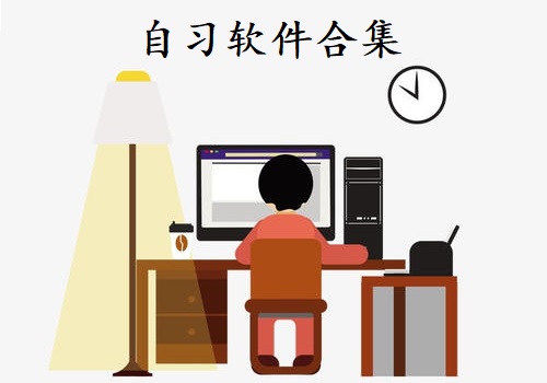 自习软件合集