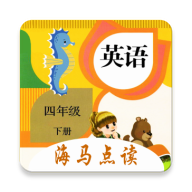 小学英语四年级下册海马点读