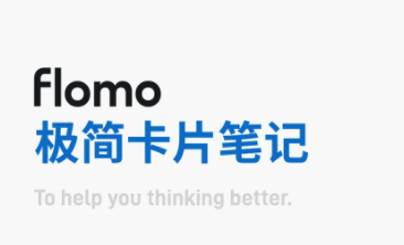 flomo笔记app 1