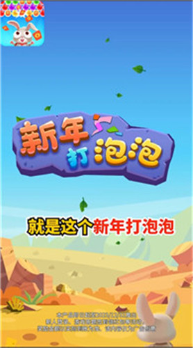 新年打泡泡红包版游戏 1