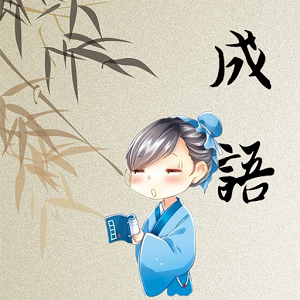 成语小秀才