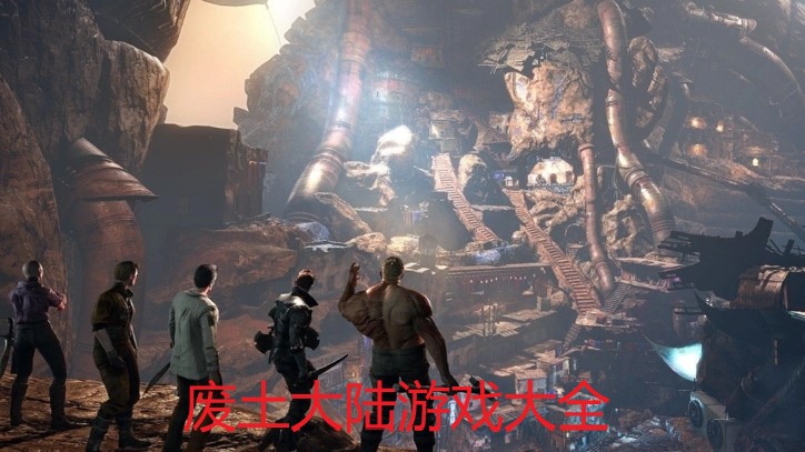 废土大陆游戏大全