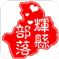 辉县部落app